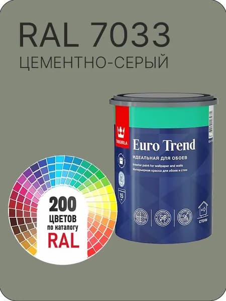 Краска по обоям для стен и потолка Tikkurila Euro Trend цементно-серый Ral 7033 0.9 л.