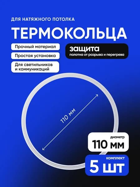 Термокольцо для натяжного потолка 110мм 5шт