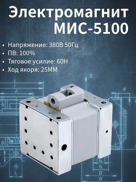Электромагнит МИС 5100 380В 50Гц