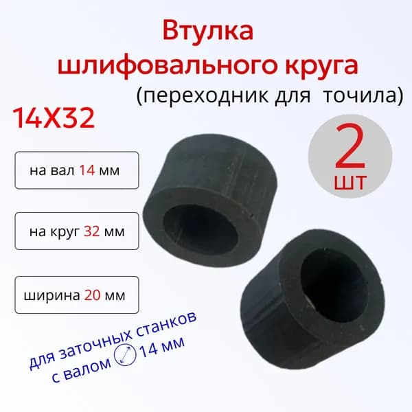 Переходная втулка адаптер шлифовального круга 14 на 32 2шт
