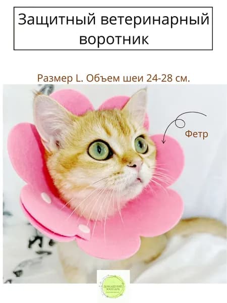 Защитный ветеринарный воротник для кошек и собак мелких пород L, розовый