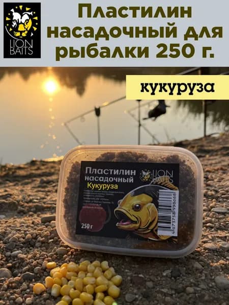 Пластилин для рыбалки насадочный, LION BAITS со вкусом кукурузы. Готовая прикормка, 250 г.