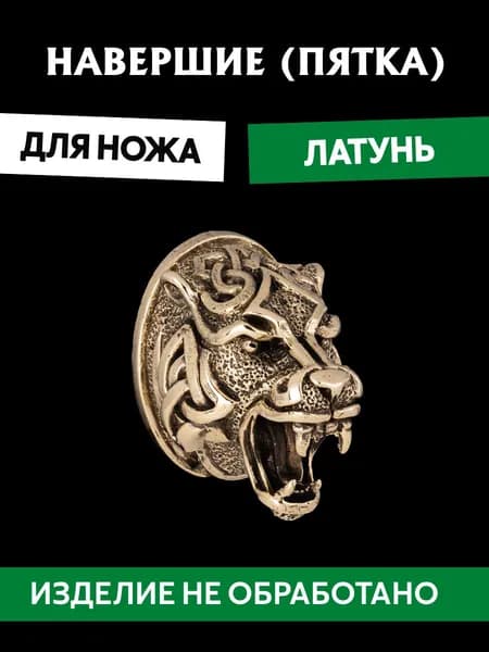 Навершие (пятка) для сборки ножа из латуни