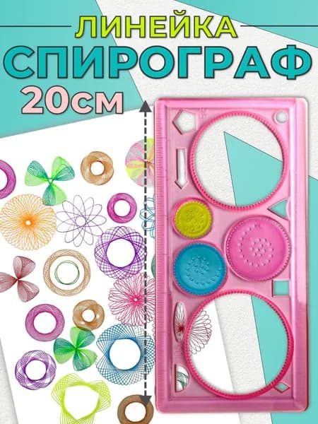 Трафарет / набор для рисования / линейка спирограф для творчества /