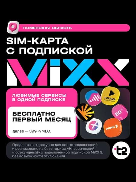 Сим-карта t2 "Классический+MiXX", Тюменская область Баланс 500 руб