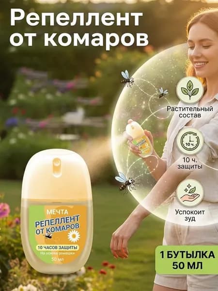 Спрей от комаров для использования на улице, 50 мл Средство от насекомых
