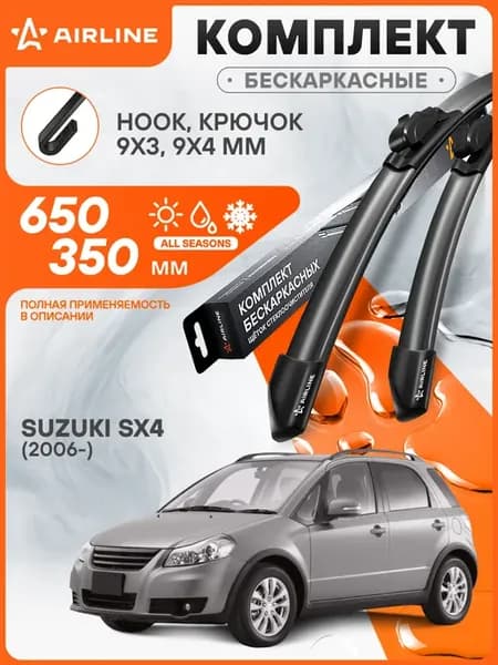 Щетки стеклоочистителя для Suzuki SX4 (2006-) 650 350мм 2 шт