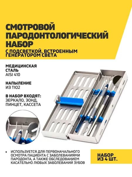 Смотровой набор пародонтологический Blue: зеркало, зонд, пинцет
