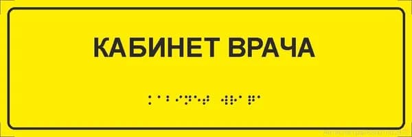 Тактильная табличка со шрифтом Брайля "Кабинет врача" 300*100мм на ПВХ 3мм