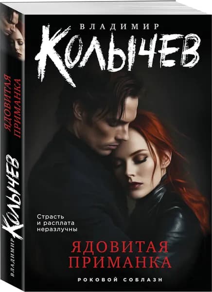 Ядовитая приманка | Колычев Владимир Григорьевич