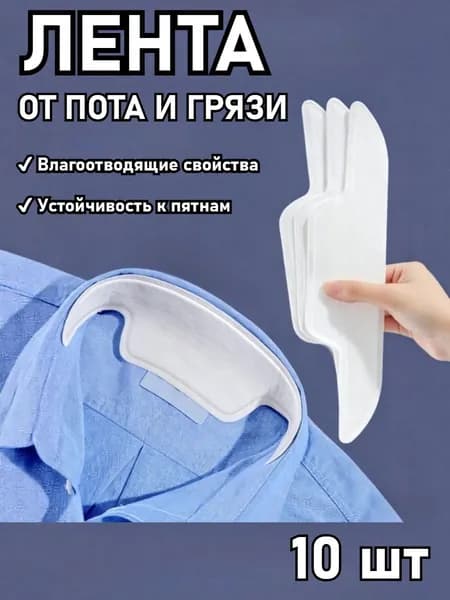 Вкладыши от пота, 10 шт.