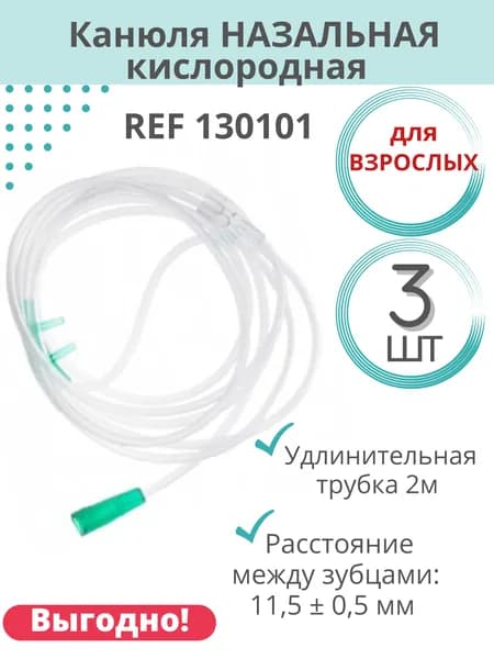 Канюля назальная кислородная (взрослая) REF 130102 Inekta, 3 шт
