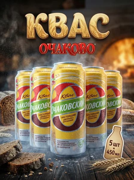 Квас Очаковский, 5 шт x 450 мл, Россия