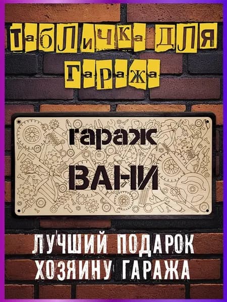 Табличка постер для гаража Вани