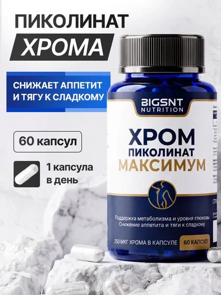Хром пиколинат BigSnt Nutrition, 60 капсул, 250 мкг, для похудения, снижения аппетита и конроля веса