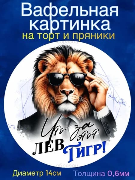 Вафельная картинка "Мужчине С Днём Рождения". Сладкая картинка, съедобная печать для декора торта, бенто-торта, украшения пряников и капкейков.