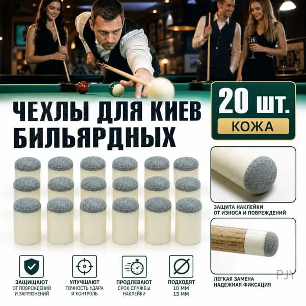 20 чехлов для кия, диаметр 10 мм