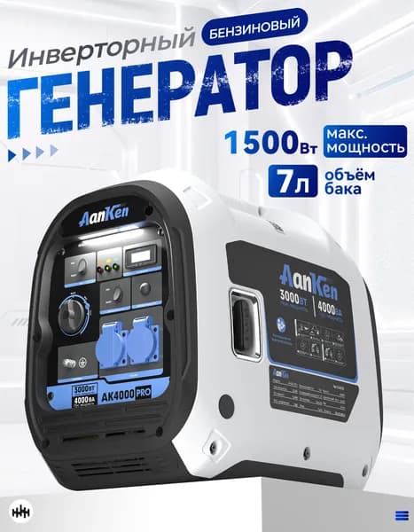 Генератор инверторный бензиновый 4 кВа, AanKen AK4000Pro, 4-х тактный, медная обмотка, чистый синус, переносная портативная электростанция
