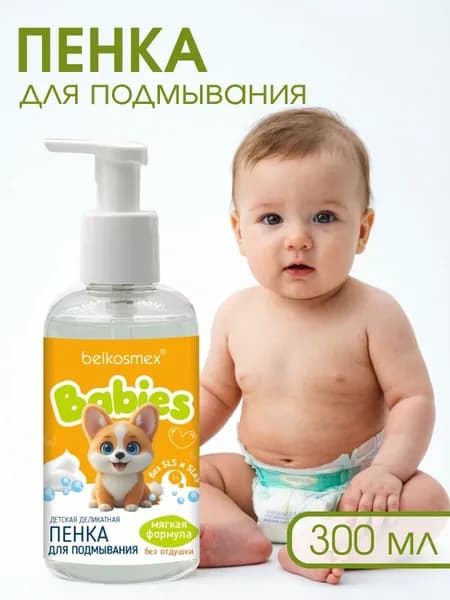 Пенка для подмывания детская 0+ деликатная, 300г Belkosmex