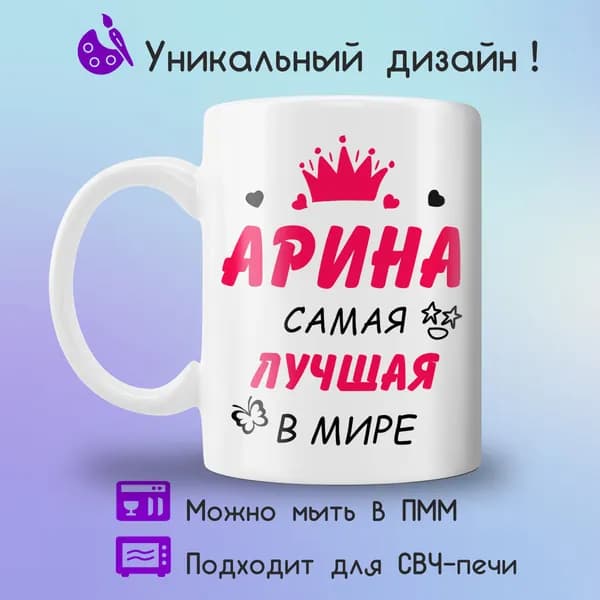 Jolly Prints Кружка "Арина самая лучшая в мире", 330 мл, 1 шт