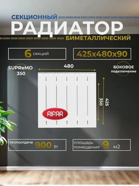 Радиатор SUPReMO 350 6 секций боковое подключение