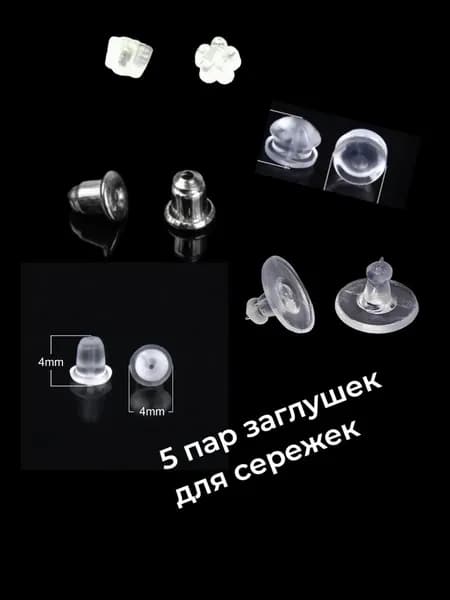 Заглушки (застежки) для сережек 5 пар (10 штук), разные виды