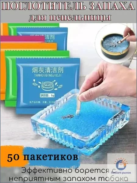 Поглотитель запаха для пепельницы, 50 пакетиков