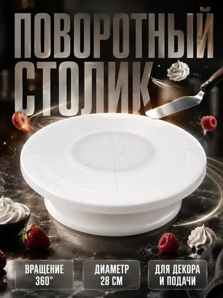 Тортовница вращающаяся 28 см для торта подставка поворотная