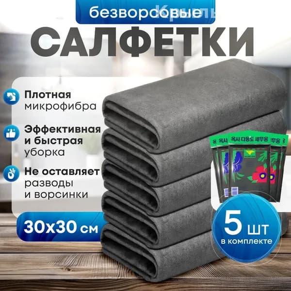 Салфетки для уборки, Цвет товара_ob_Tnsy, 30*30 см, 5 шт.