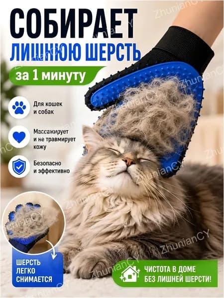 Перчатка для вычесывания шерсти кошек и собак