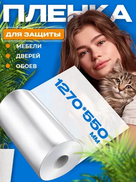 Самоклеящаяся защитная плёнка для мебели и обоев от царапин и когтей кошек когтеточка на диван для кошки