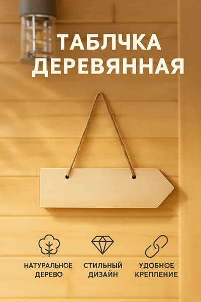 Стрелка - указатель, дерево (береза), размер 25*9*2 см., табличка указатель, вывеска на дверь, заготовка для творчества