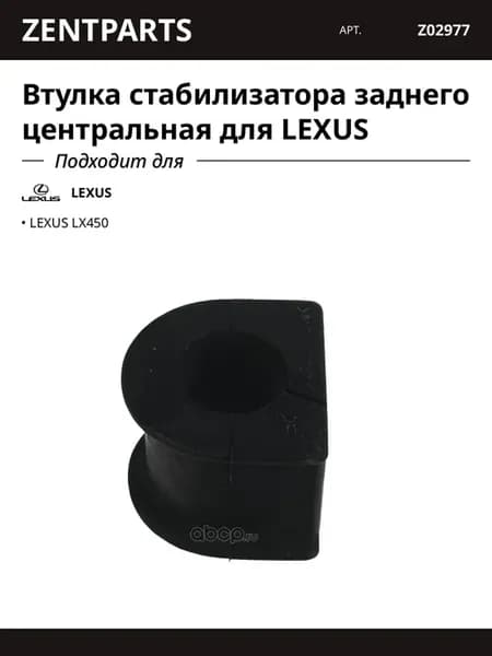 Втулка стабилизатора заднего центральная для LEXUS