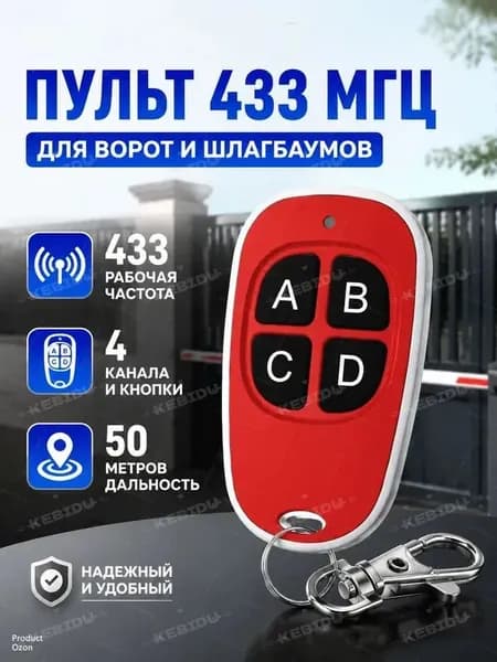 Пульт для автоматических ворот и шлагбаумов, Программируемый пульт дубликатор,433 МГц, 4 кнопки