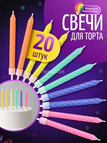Свечи для торта "Без отдушки", 6 см, 20 шт