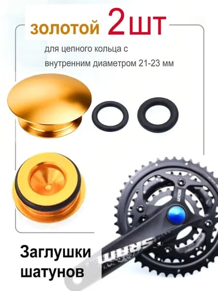 Заглушки шатуна велосипеда