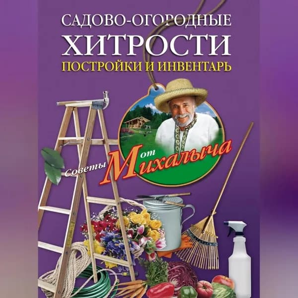 Садово-огородные хитрости. Постройки и инвентарь | Звонарев Николай Михайлович | Электронная аудиокнига