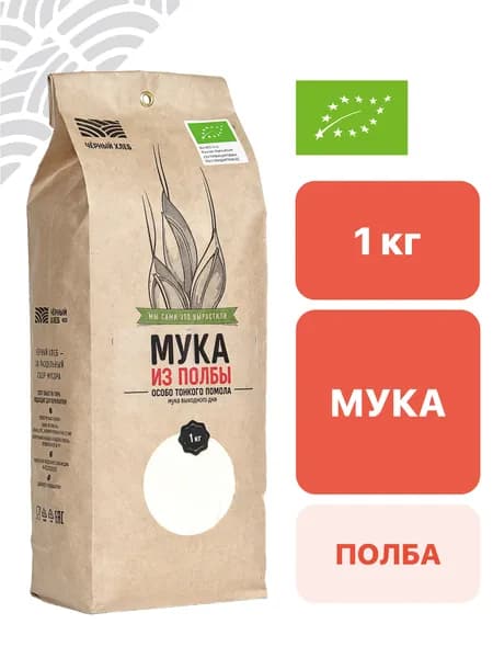 Мука Чёрный хлеб из полбы, особо тонкого помола, органическая, пакет 1 кг