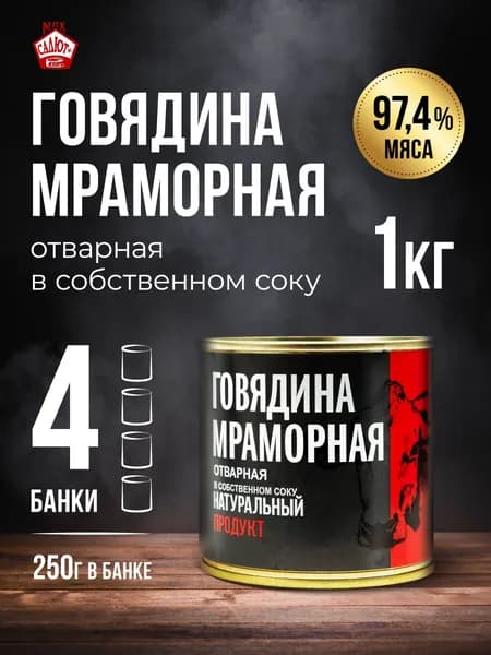 Тушенка говядина мраморная консервы мясные, 250 гр 4 шт, диетическое питание мякоть отварная ЗОЖ "Натур продукт"