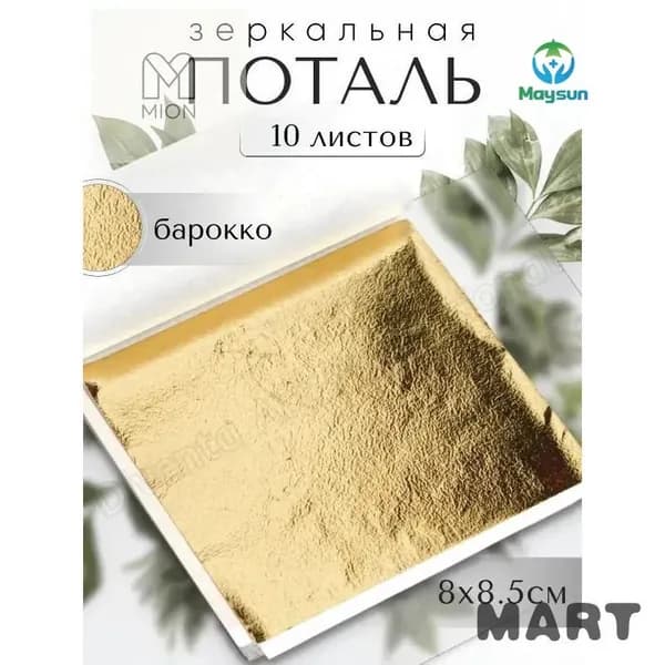 10 листов Светлое Золото Зеркальная поталь 8х8,5см