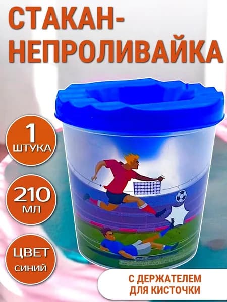 Стакан-непроливайка для рисования "Футбол" - одинарный, 210 мл