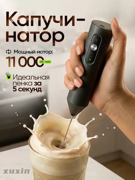 Капучинатор и вспениватель для молока электрический c USB, черный