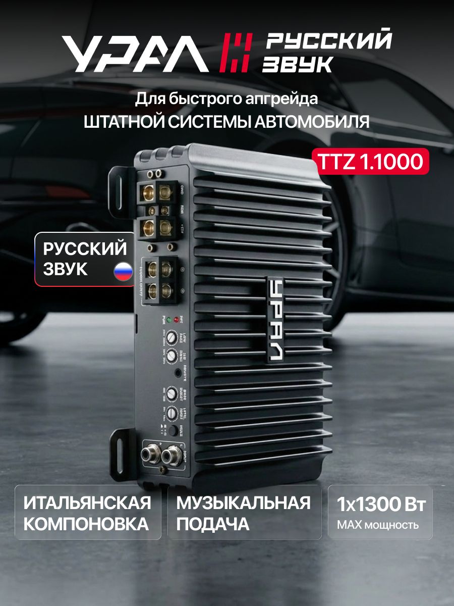 Усилитель УРАЛ ТТZ 1.1000