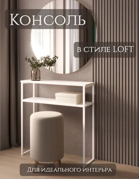 MebelLoft18 Консоль, 80х25х85 см