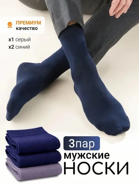 Носки мужские, 3 пары