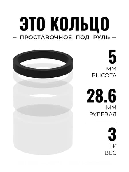Проставочное кольцо на руль велосипеда 28.6 мм, высота 5 мм