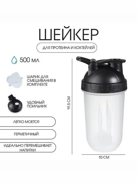 Шейкер для протеина, 500 мл, Best, 19.5 х 10 см