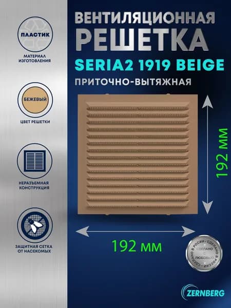 Решетка вентиляционная с антимоскитной сеткой Seria2 1919 Beige