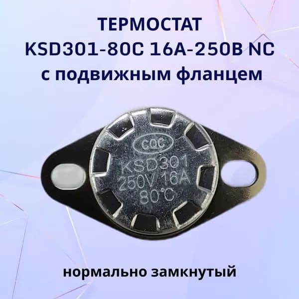 Термостат KSD301-80C 16А-250В NC с подвижным фланцем, нормально замкнутый
