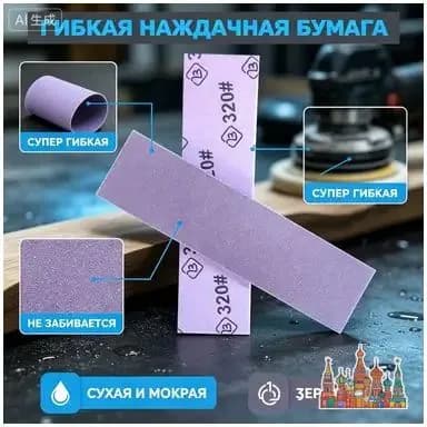 Наждачная бумага водостойкая эластичная, абразивный лист зернистость 320 - гибкая шлифовальная шкурка для сухой и влажной шлифовки, для авто, дерева и металла.